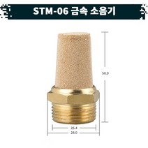 원터치 공압 공기 금속 소음기 22.STM-06