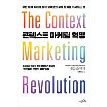 콘텍스트 마케팅 혁명:무한 매체 시대에 잠재 고객들의 구매 동기를 자극하는 법, 시크릿하우스, 매슈 스위지