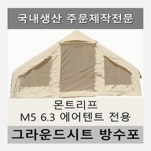 방수포 몬트리프 M5 6.3 에어텐트 전용 타포린 풋프린트 천막 그라운드시트, PVC 블랙방수포+가방
