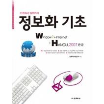 정보화 기초 -Window7+인터넷+한글2007, 교학사