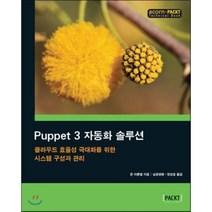 Puppet 3 자동화 솔루션 : 클라우드 효율성 극대화를 위한 시스템 구성과 관리, 에이콘출판사