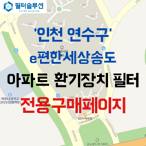 [호환][필터솔루션] 인천시 연수구 랜드마크로 113 이편한세상송도 아파트 환기필터 H13등급, (결합상품): 필터세트+전열소자(5천원 할인)