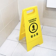 청소중 A형 화장실 입간판 안내판 표지판 알림 거치대