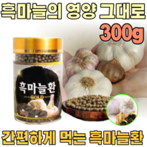 국산 깨긋하고 건강 한 흑 마늘 환 발효 숙성 마눌 남자 여자 성인 남녀 남편 장인어른 시 아버지 아버님 기념일 장모님 아주버님 오라버니 삼촌 간편한 생신 선물 파는곳 추천, 1