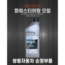 쌍용자동차 순정품 코란도스포츠 파워스티어링 오일 1L 0000000381, 1개