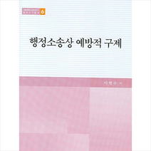 행정소송상 예방적 구제, 이현수