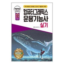 2023 백발백중 컴퓨터그래픽스운용기능사 실기 / 성안당