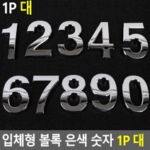 입체형 볼록 은색 숫자 1P 대 이니셜 스티커 꾸미기 차량 문자 디자인, 9