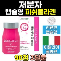 저분자 피쉬 콜라겐 펩타이드 히알루론산 캡슐 켑슐 어린 생선 어류 먹는콜라겐 정 타블렛 콜라젠 남자 남성 여성 홈쇼핑 이탈리아 여자 중년