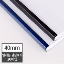 현대오피스 페이퍼프랜드 열표지 열제본 철심표지 40mm 20매 (400매이내제본) 유니바인드 호환, 군청
