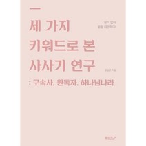 세 가지 키워드로 본 사사기 연구 : 구속사 원독자 하나님나라, BOOKK(부크크)