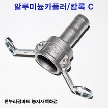 한누리팜마트 알루미늄카플러 캄록C 100A, 1개