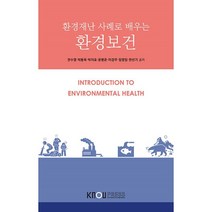 환경재난 사례로 배우는 환경보건, 권수열,박동욱,박지호,윤병준,이경무,정영일,한선기 공저, 한국방송통신대학교출판문화원