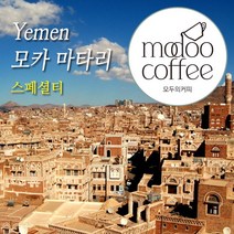 모두의커피 예멘 모카 마타리 스페셜티 원두커피 세계3대커피 1kg 500g 200g, 드립용분쇄