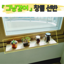 그냥걸어 창틀선반 창문선반 원목선반 다육이 걸이대, 0.8~1.25cm, 모던 블랙, 34cm×19cm(+4000원), 1개
