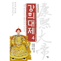 강희대제 4:중국 최고지도부가 선택한 최고의 역사소설 | 얼웨허 역사소설, 더봄, 얼웨허 저/홍순도 역