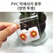 100개 pvc봉투 악세사리 쥬얼리 선물 포장 소분 비닐팩 투명, 11x11