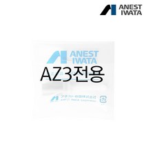 도료필터(AZ3전용) PF3 이와타