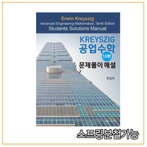 (텍스트북스) 2021년 1월판 Kreyszig 공업수학 문제풀이 해설 [ 10판 ], 분철안함