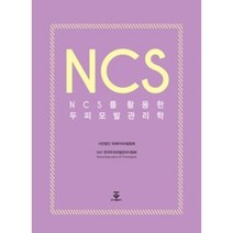 NCS를 활용한 두피모발 관리학, 군자출판사, 김영배,리순화,문지선,심선녀,이진희,조지훈,주은령 공저