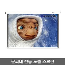 윤씨네 노출형 전동스크린 V-EV80 V-EV100 V-EV120 스크린, 100인치-유선스위치-솜피모터
