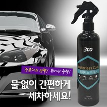 3CO 차량용 워터리스 카 워시, 300ml, 1개