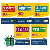 2023 에듀윌 미용사 메이크업 일반 헤어 피부 네일 필기 1주 끝장 미용사 네일 실기 단기끝장, 2023 메이크업 미용사 필기(9530)