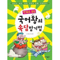 만화로 보는 국어왕의 속담암기법, 가나출판사