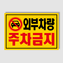 아파트 빌라앞 대문앞 외부차량 외부인 주차금지 스티커 경고장 일반 초강접 스티커, 100매, 외부차량주차금지(초강접)