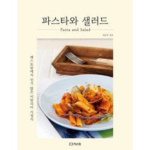 파스타와 샐러드:레스토랑에서 많은 이탈리아 가정식, 리스컴, 최승주 저