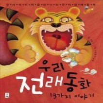[개똥이네][중고-최상] 우리 전래동화 13가지 이야기