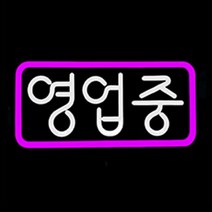 LED 오픈간판 둥근글씨 영업중 OPEN 500x250mm 네온 오픈전광판 영업중간판[주문제작가능], 4.영업중-아크릴사각, 하늘(테) 옐로우(글)