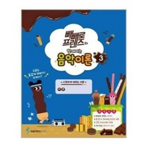 빼빼로 프렌즈와 함께하는 음악이론 3 - 삼호ETM