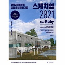 이노플리아 스케치업2021FEAT RUBY 건축 인테리어실전모델링의기준, One color | One Size