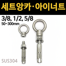 앙카 볼트 콘크리트 세트앙카 셋트 앵커 3/8 1/2 5/8 고정 삼부 욘부 고부 철 스텐, 세트앙카 펀치, 3/8x310mm