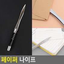 페이퍼 나이프 종이나이프 봉투칼 편지칼 페이퍼커팅 페이퍼커팅칼