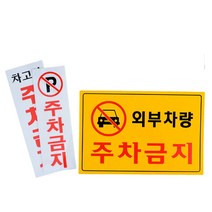 외부차량 주차금지표지판 안내문 입간판 주차장 팻말 안내판 스티커 문구 사각, 기본