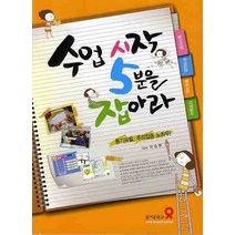 수업 시작 5분을 잡아라:동기유발 주의집중 노하우, 테크빌교육(즐거운학교), 허승환