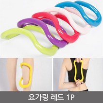 종아리 마사지 요가링 레드 1P 종아리알 빼는기구