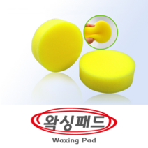비케이웰텍 차량용 세차용품 왁싱패드 왁싱스펀지 어플리케이터 폴리싱 광택 두께3cm, 1개