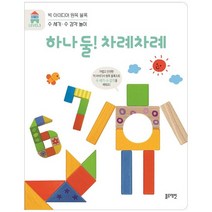 [블루래빗] 빅 아이디어 원목 블록 Level 3 하나 둘 차례차례 수 세기 수 감각 놀이, 없음