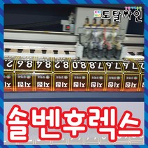 토탈싸인 솔벤현수막 고무자석실사 차량자석 현수막 실사출력 배너제작