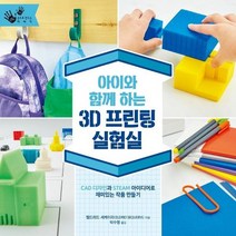 아이와함께하는 3D 프린팅실험실, 상품명
