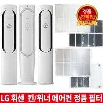 LG 휘센 칸/위너 에어컨 필터FNQ167VCHW/FNQ167VEMS -, 3.초미세플러스필터 1EA, 1개