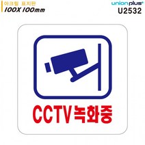 유니온 표지판 (아크릴) CCTV녹화중(100x100) (U2532), 매직스토어 100x100mm