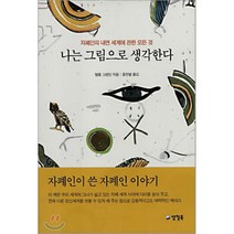 나는 그림으로 생각한다:자폐인의 내면 세계에 관한 모든 것, 양철북, 템플 그랜딘 저/홍한별 역