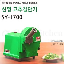 신영 SY-1700 고추절단기 고추어슷썰기 고추편썰기 업소용 대용량
