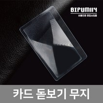 비품114 카드돋보기-무지 5000장이상 명함형 카드형 명함 카드확대경 휴대용, 1개