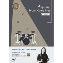 장수진의 Drums Come True: Basic:, 지식과감성, 장수진 저