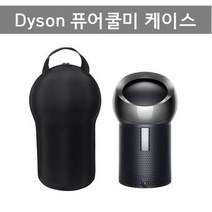 다이슨 개인공기청정기 퓨어쿨미 하드케이스 BP-01 휴대용 케이스 캠핑용